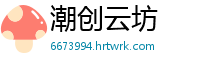 潮创云坊